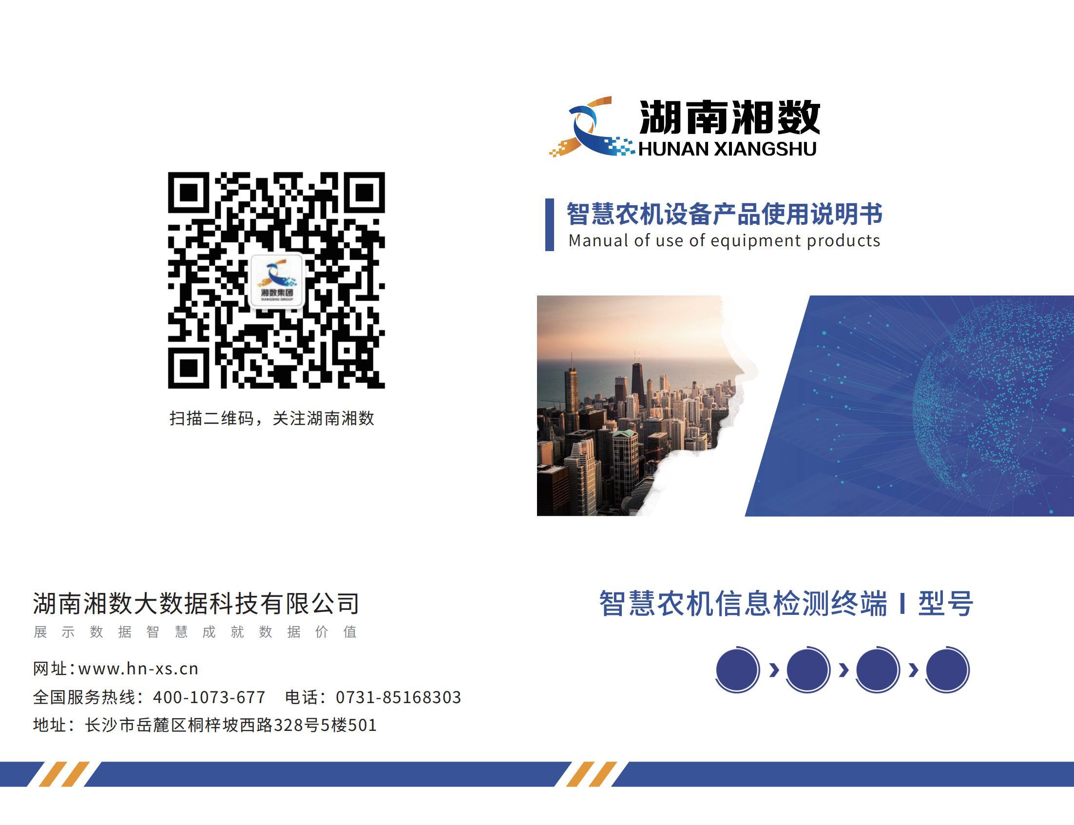 智慧農(nóng)機(jī)信息檢測終端Ⅰ型號
